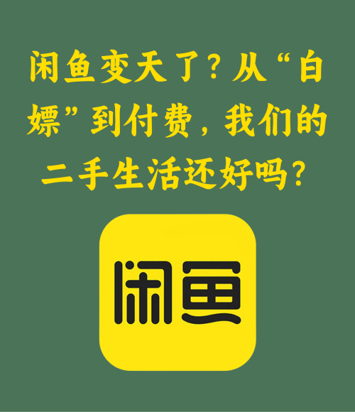 闲鱼变天了？从“白嫖”到付费，你还好吗？