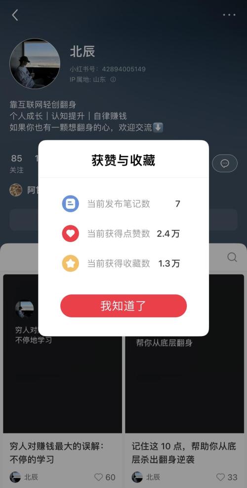 小红书引流  引流创业粉的，7篇笔记爆了4篇