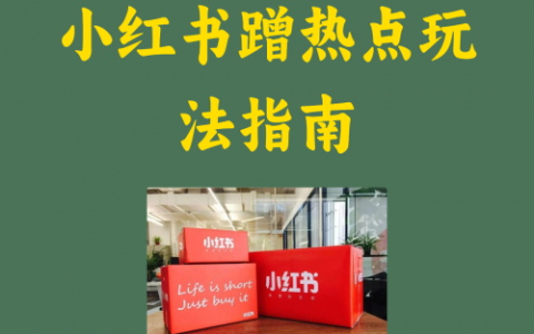小红书蹭热点玩法指南