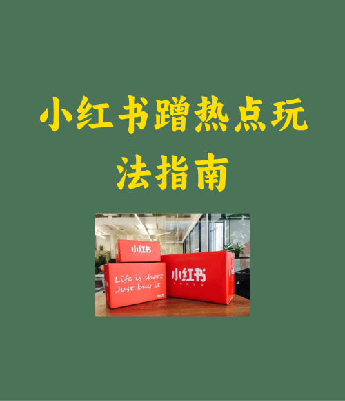 小红书蹭热点玩法指南