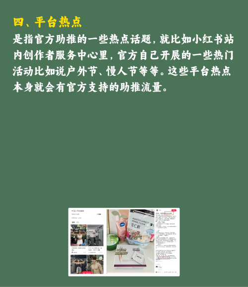 小红书蹭热点玩法指南