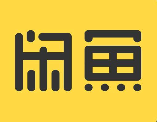 闲鱼是二手交易网吗？