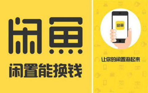 闲鱼是怎样的网购平台？
