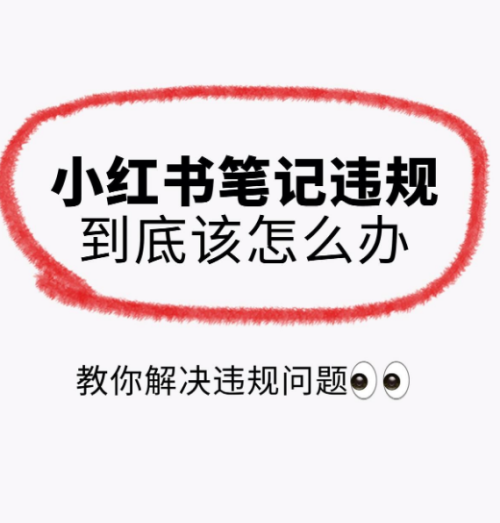 小红书18个违规行为汇总及违规限流解决方法！