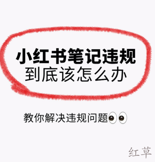 小红书18个违规行为汇总及违规限流解决方法！