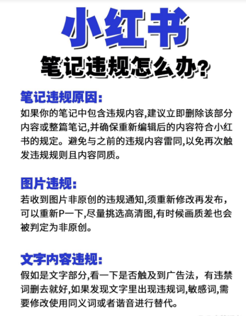小红书18个违规行为汇总及违规限流解决方法！