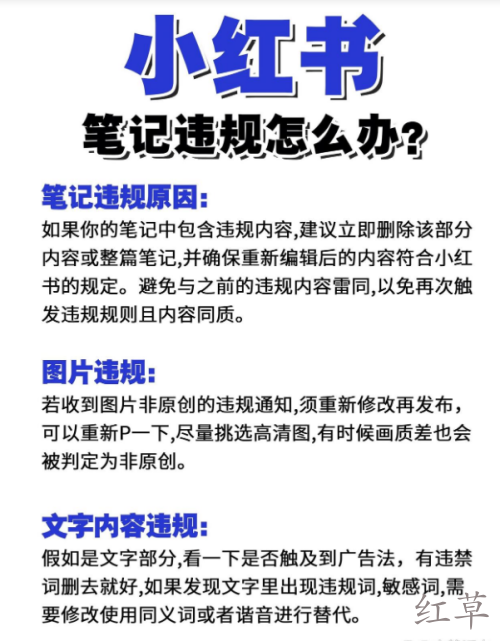 小红书18个违规行为汇总及违规限流解决方法！