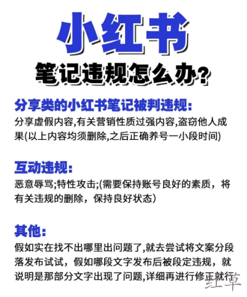 小红书18个违规行为汇总及违规限流解决方法！