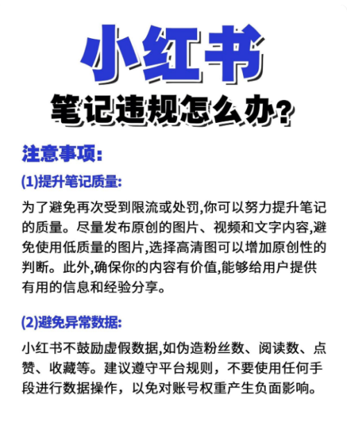 小红书18个违规行为汇总及违规限流解决方法！