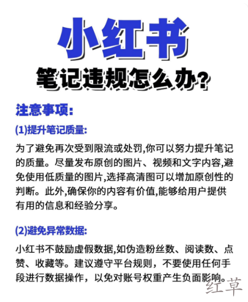 小红书18个违规行为汇总及违规限流解决方法！