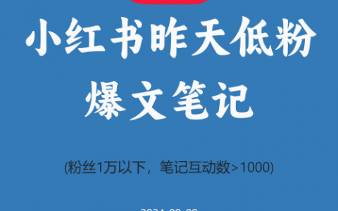 小红书昨天低粉爆文笔记