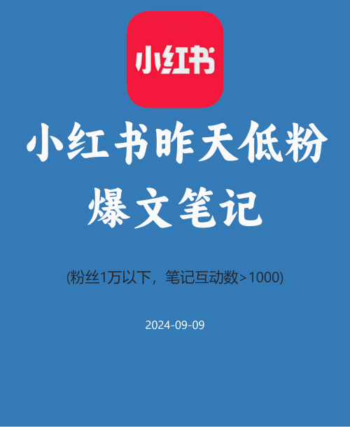 小红书昨天低粉爆文笔记