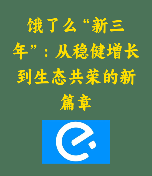 饿了么从稳健增长到生态共荣的新篇章
