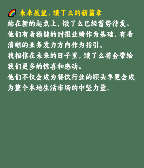 饿了么从稳健增长到生态共荣的新篇章