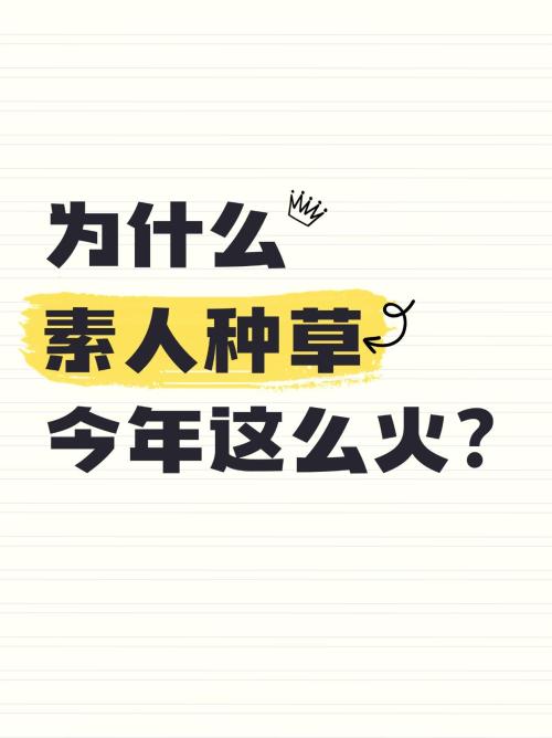 找素人种草的6大好处🌟看完你也会心动