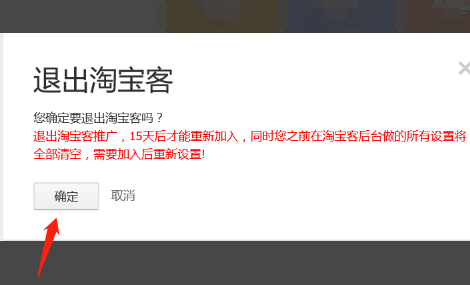 如何关闭淘宝客推广？