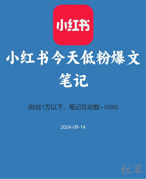 小红书今天低粉爆文笔记