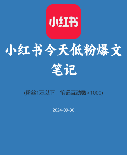 小红书今天低粉爆文笔记