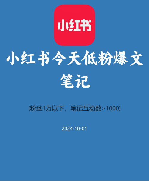 小红书今天低粉爆文笔记
