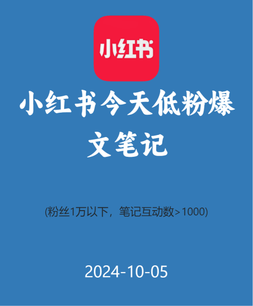 小红书今天低粉爆文笔记