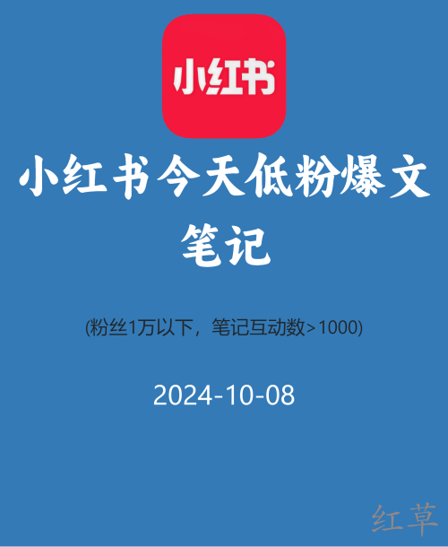 小红书今天低粉爆文笔记
