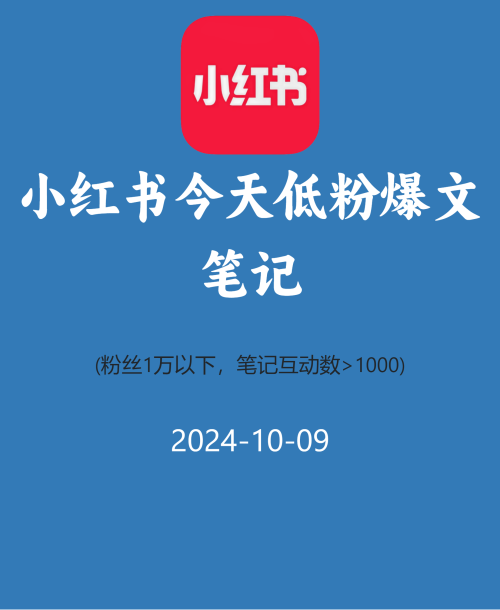 小红书今天低粉爆文笔记