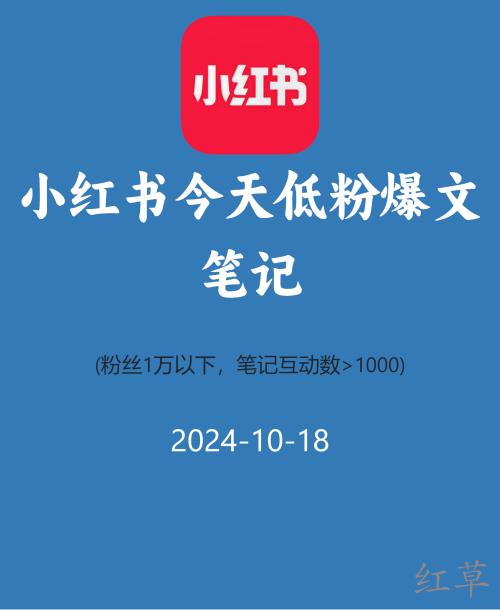 小红书今天低粉爆文笔记