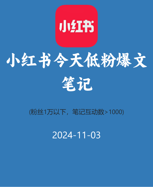 小红书今天低粉爆文笔记