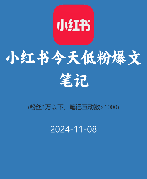 小红书今天低粉爆文笔记