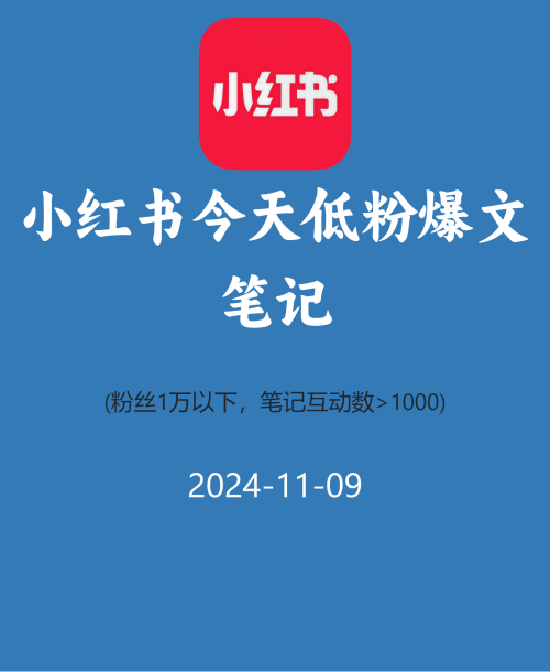 小红书今天低粉爆文笔记