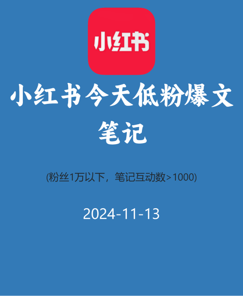 小红书今天低粉爆文笔记
