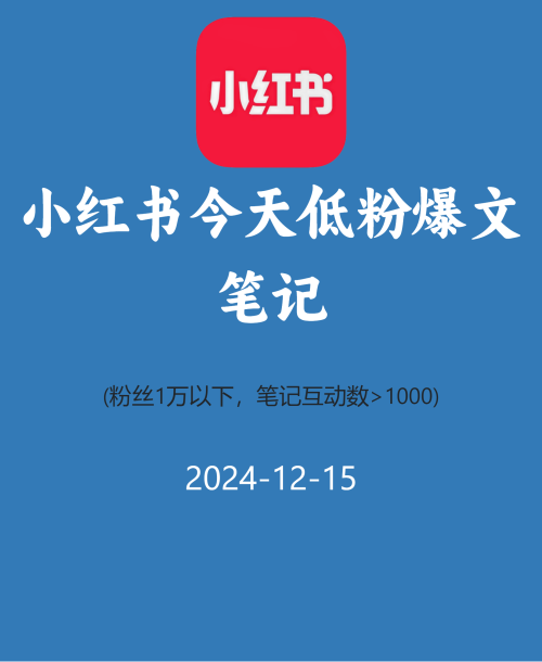 小红书今天低粉爆文笔记