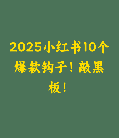 2025小红书10个爆款钩子！敲黑板！