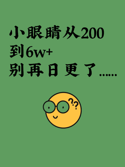 听劝吧，小眼睛真的从200到6W了！