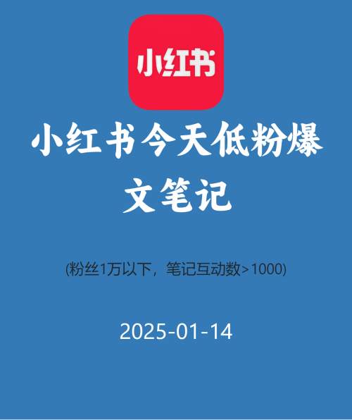 小红书今天低粉爆文笔记