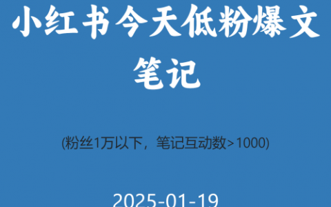 小红书今天低粉爆文笔记