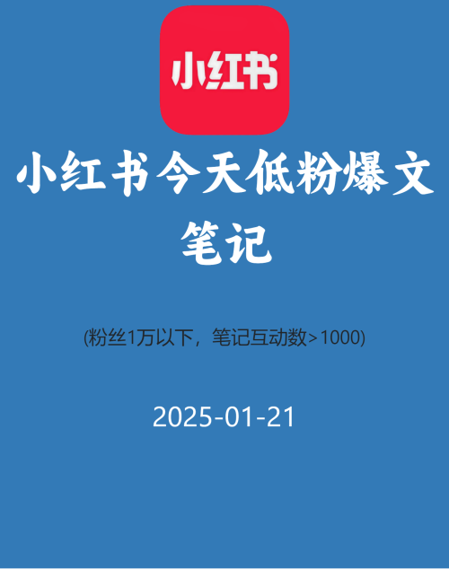 小红书今天低粉爆文笔记