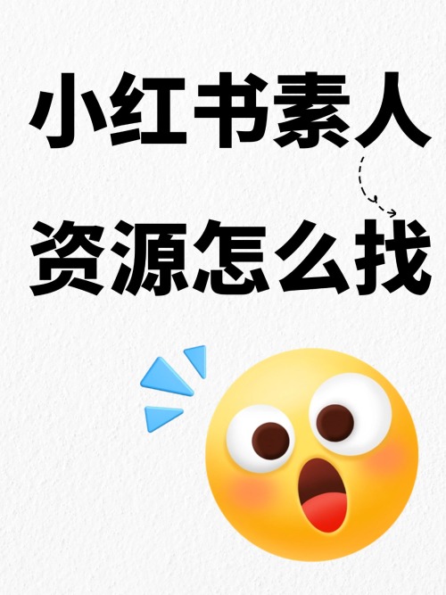 怎么找小红书素人合作种草？教程分享