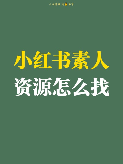 怎么找小红书素人合作种草？教程分享👏