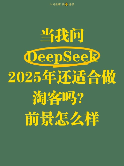 当我问 DeepSeek 2025年还适合做淘客吗？