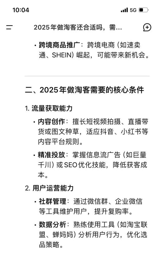 当我问 DeepSeek 2025年还适合做淘客吗？