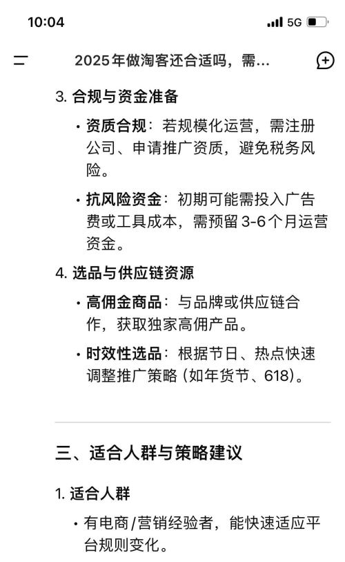 当我问 DeepSeek 2025年还适合做淘客吗？