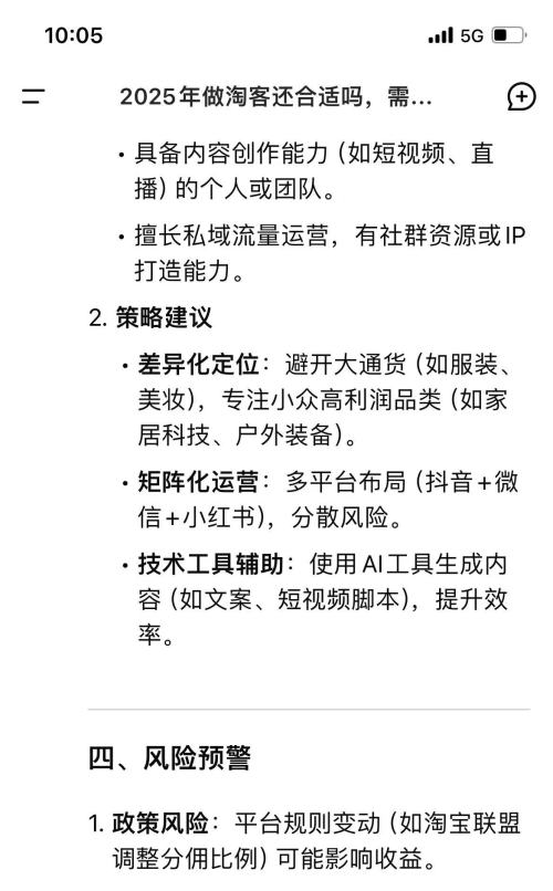 当我问 DeepSeek 2025年还适合做淘客吗？