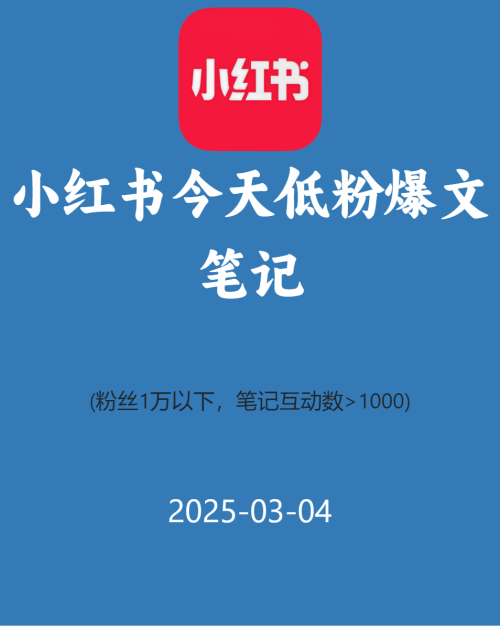 小红书今天低粉爆文笔记