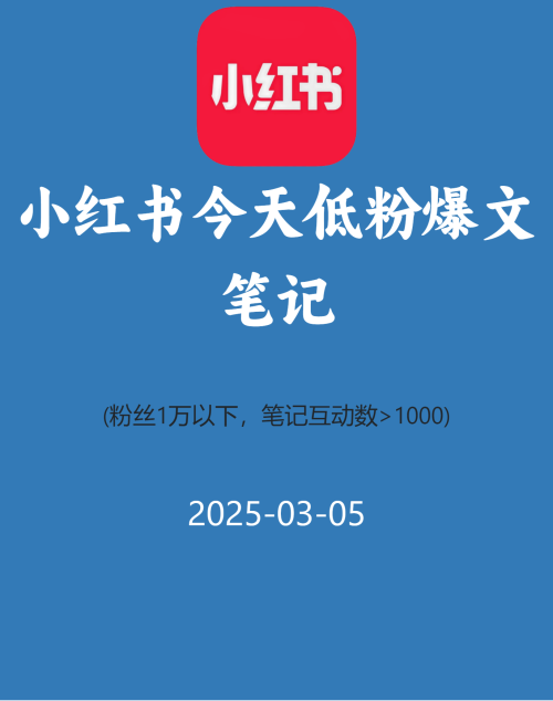 小红书今天低粉爆文笔记