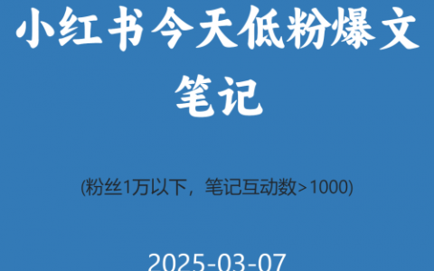 小红书今天低粉爆文笔记