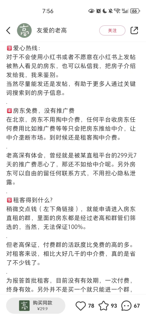 发现一个做北京直租中介的小红书号，做了1