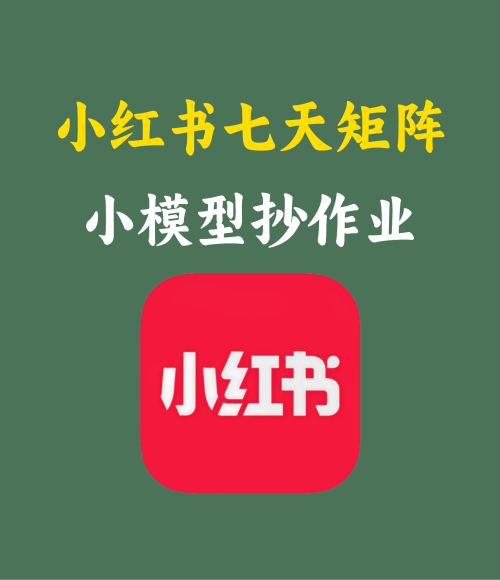 小红书七天矩阵小模型抄作业