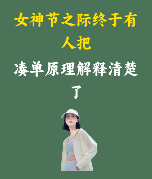 女神节之际终于有人把凑单原理解释清楚了