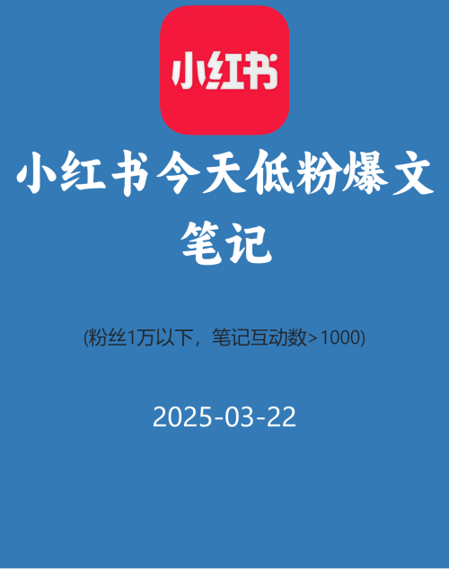 小红书今天低粉爆文笔记